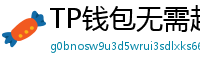 TP钱包无需越狱安装iOS版｜苹果用户必看教程